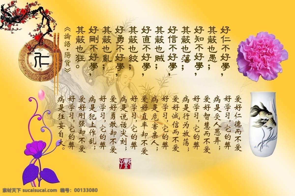 好學(xué) 論語格言 道德警句 瓷器 康乃馨 梅花 紫羅蘭 金色碟筷 文化墻 文化裝飾畫 分層 源文件