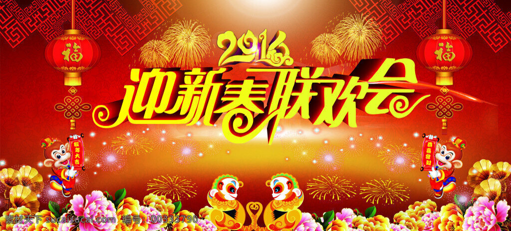 2016 迎新春联欢会 年 迎新 春 联欢会 春节 菊花 红色