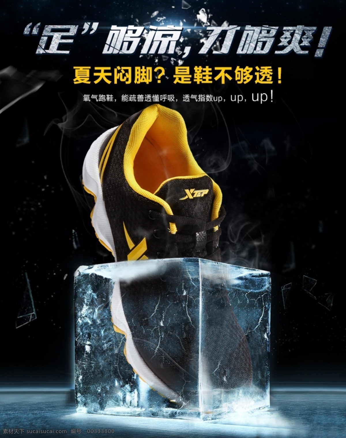 清爽運(yùn)動(dòng)鞋 跑鞋 運(yùn)動(dòng)鞋 冰爽 清涼 詳情海報(bào) psd分層 碎玻璃 分層 黑色