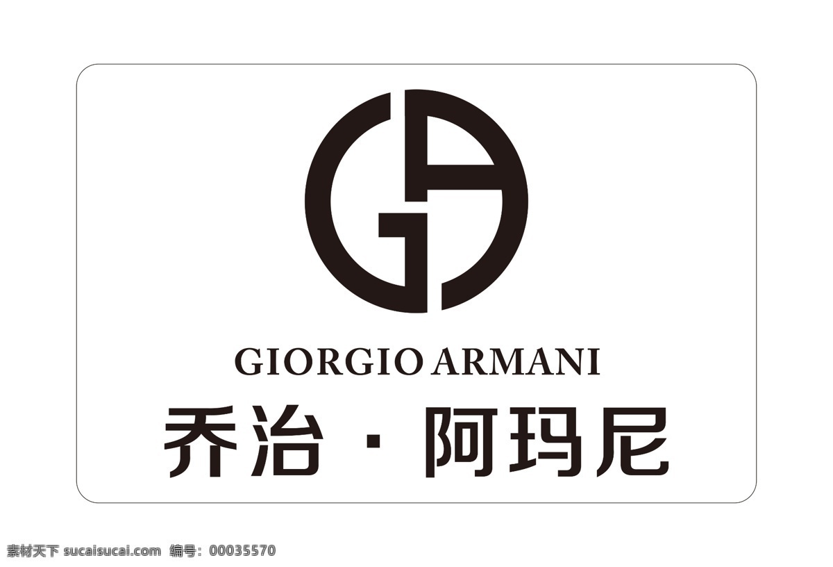 阿玛尼图片 阿玛尼 logo 阿玛尼标志 阿玛尼标识 平面设计