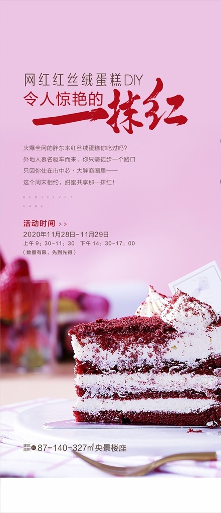 网 红红 丝绒 蛋糕 diy 活动 红 红丝绒蛋糕 地产暖场 地产微信
