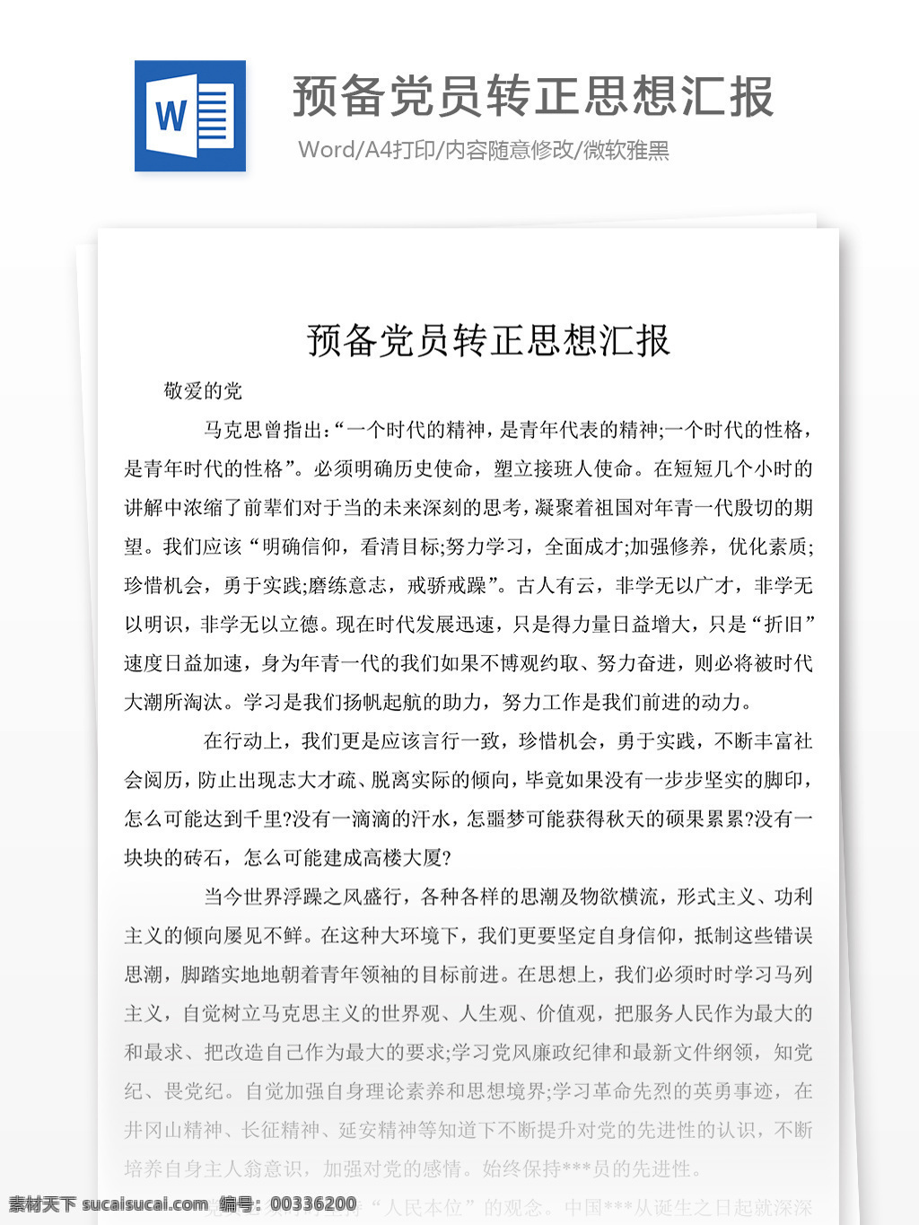 預(yù)備 黨員 轉(zhuǎn)正 思想 報告 總結(jié) 思想?yún)R報 思想?yún)R報素材 思想?yún)R報模板 思想?yún)R報范文 實(shí)用范文模板 實(shí)用文檔 文檔模板 word