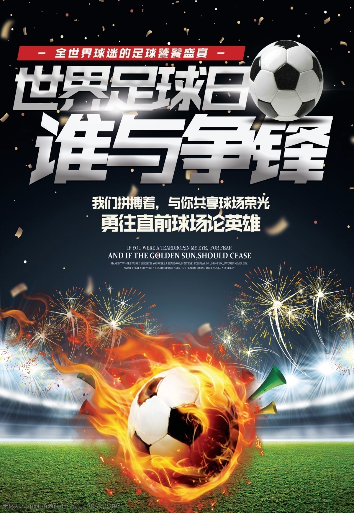 世界杯 争锋 足球 日 海报 广告 公益 宣传 谁与争锋 盛宴 球迷 球场