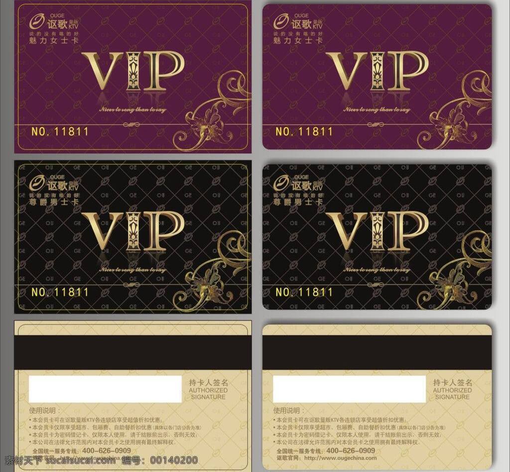 pvc卡 vip卡 磁條卡 高檔卡片 名片卡片 優(yōu)惠卡 折扣卡 謳歌 量販 ktv 魅力 vip 卡 矢量 模板下載 ouge 男士 女士 精品卡 名片卡 廣告設(shè)計(jì)名片