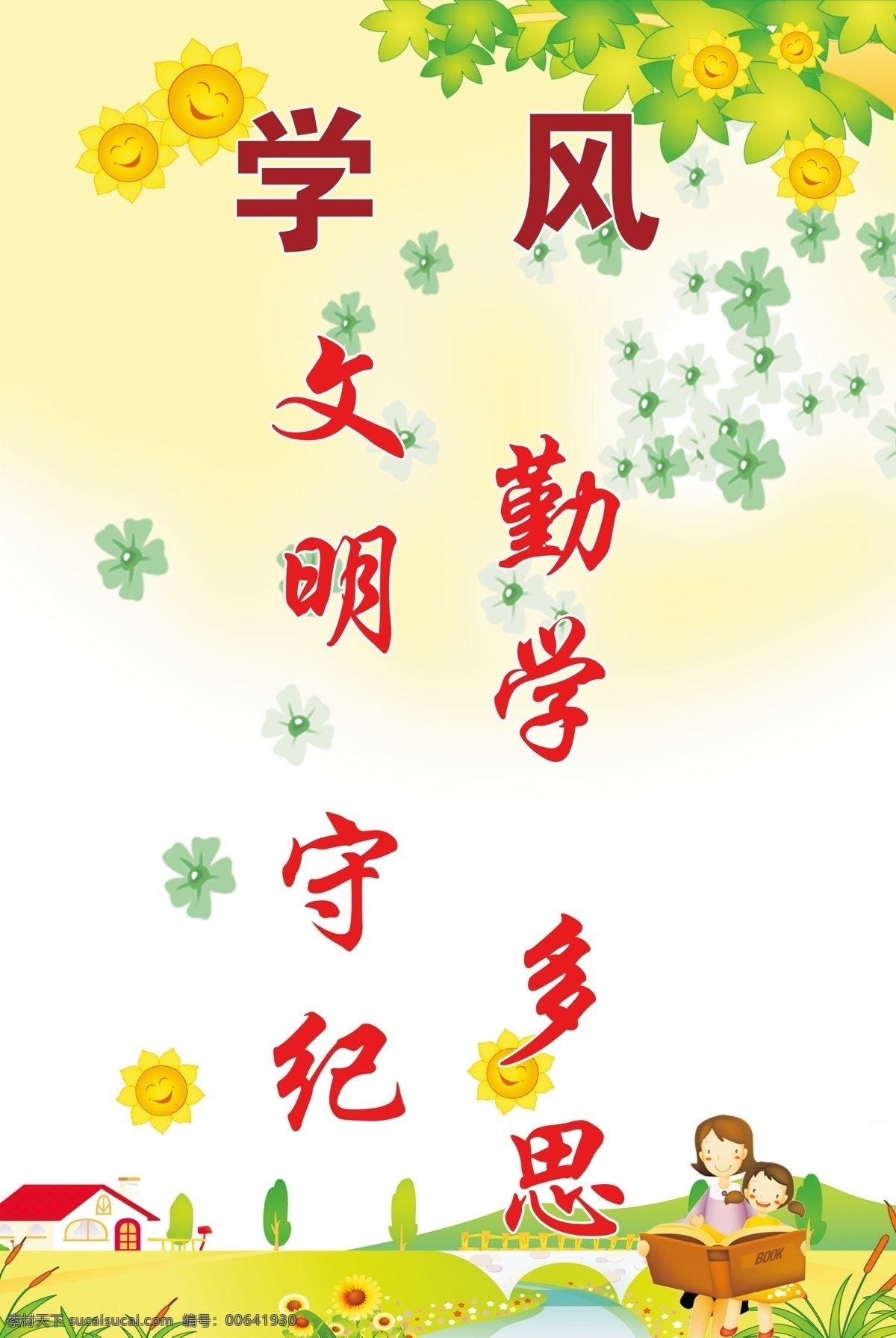 校訓(xùn) 校風(fēng) 教風(fēng) 學(xué)風(fēng) 校園展板 形象墻 海報 展架 展架背景 易拉寶背景 校園文化背景 校園文化 校園文化展板 分層