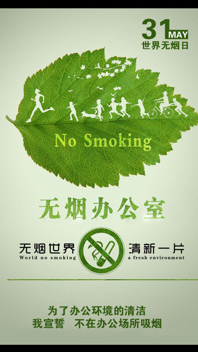 無煙日 綠色 海報(bào) 無煙 辦公室 禁止 吸煙 綠色海報(bào) 無煙辦公室 禁止吸煙 綠色樹葉