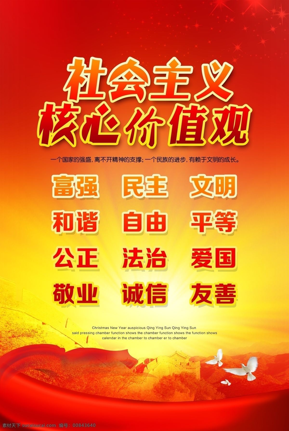 社會主義 核心 價值觀 社會主義核心 社會主義素材 核心價值觀畫 社會 主義 價值 觀 社會主義背景 核心價值觀圖 單位價值觀 企業(yè)價值觀 我們的價值觀 社會主義設計 價值觀展板 價值觀圍擋 價值觀海報 價值觀圍墻畫 公益廣告