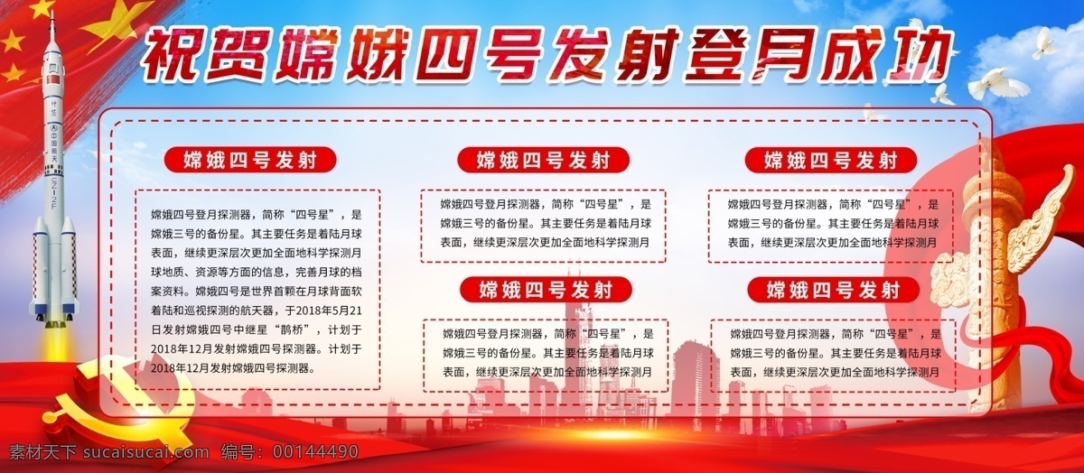 嫦娥 四 號 發(fā)射 成功 黨建 宣傳 展板 嫦娥四號 發(fā)射成功 宣傳展板 紅色