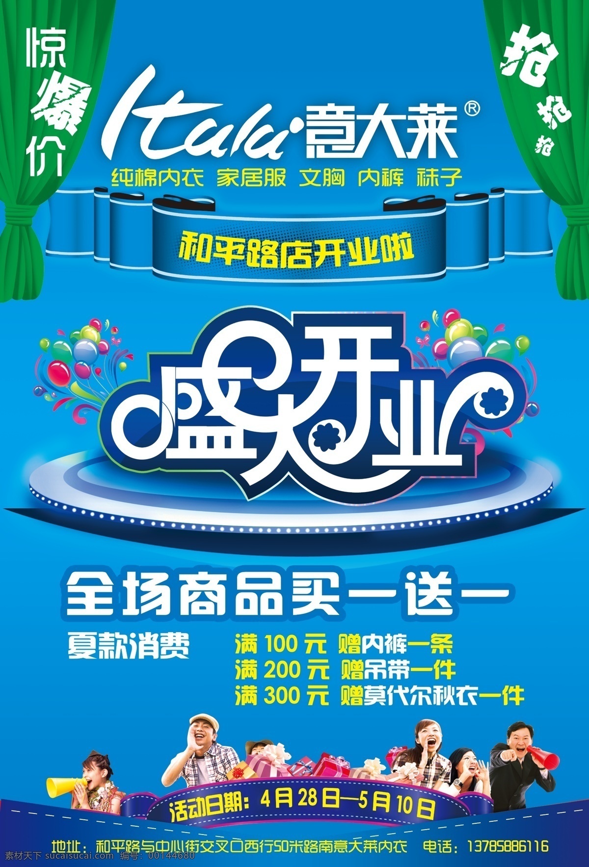 意大萊宣傳 驚爆價 氣球 盛大開業(yè) 彩帶 窗簾 禮包 人群購物 廣告設(shè)計模板 源文件