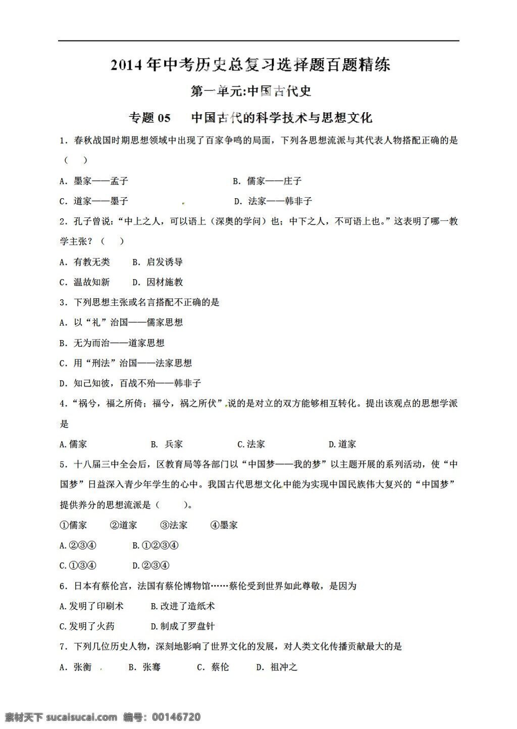 中考 專區(qū) 歷史 專題 中國 古代 科學(xué)技術(shù) 思想 文化 總 復(fù)習(xí) 選擇題 百 題 精練 人教版 中考專區(qū) 試題試卷