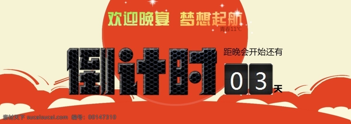 晚會 倒計時 背景 橙色 活動 夢想 起航 展板 展板模板 其他展板設(shè)計