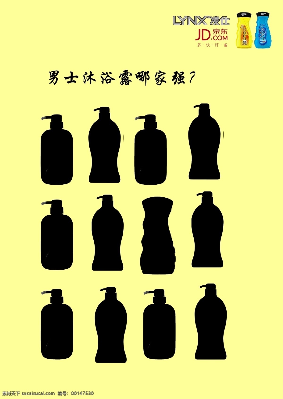 男士 沐浴露 哪家 強(qiáng) 廣告 黃色 剪影 京東 男人 凌仕沐浴露 凌仕 哪家強(qiáng) 瓶子 招貼 矢量 招貼設(shè)計(jì) 海報(bào) 其他海報(bào)設(shè)計(jì)