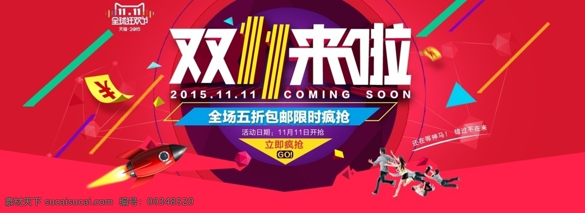 雙十一海報(bào) 促銷海報(bào) 淘寶海報(bào) 紅色