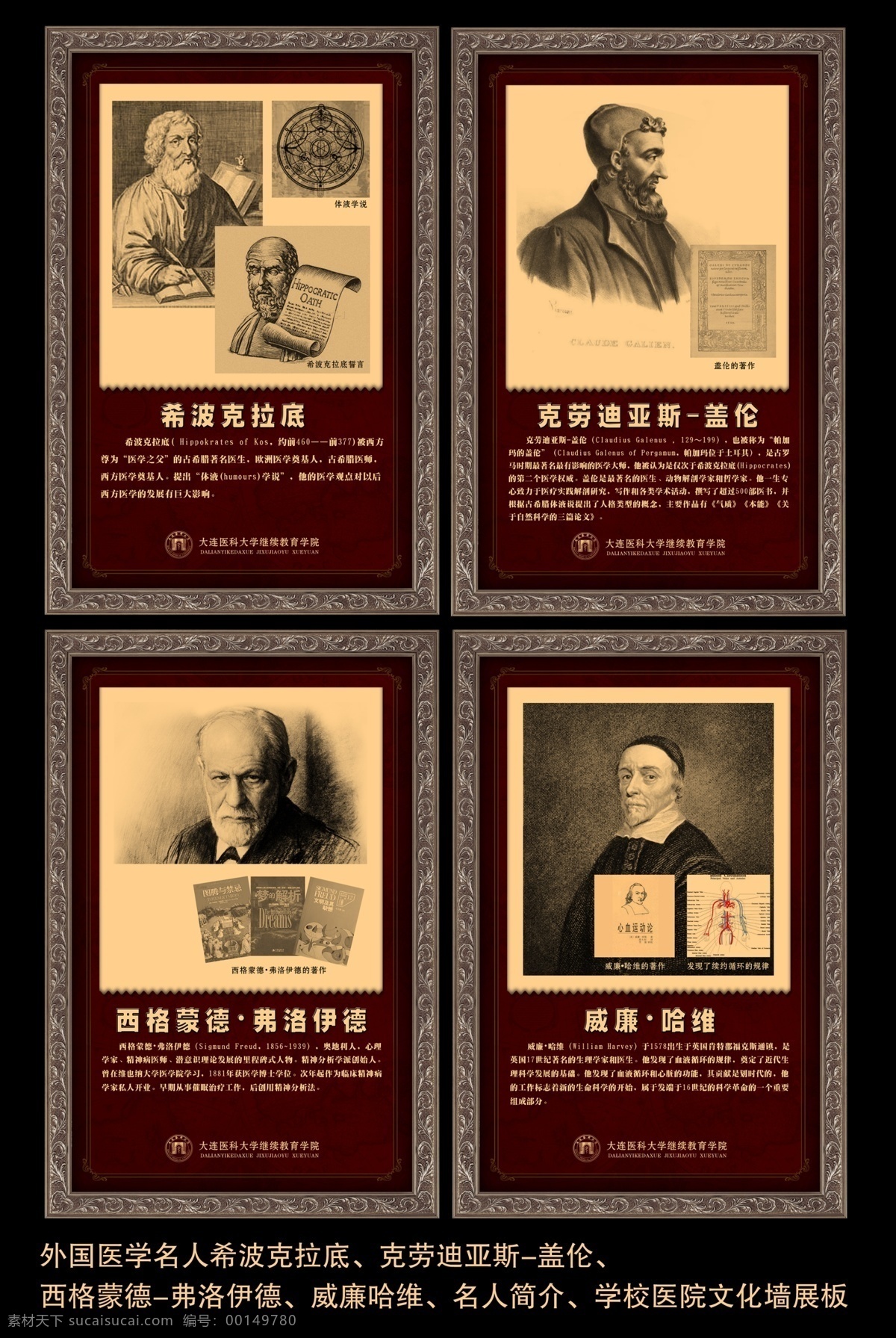 醫(yī)學(xué)院校 醫(yī)學(xué) 偉人 簡介 展板 外國 名人 希波克拉底 克勞迪 亞斯蓋倫 西格蒙德 弗洛伊德 威廉哈維 名人簡介 學(xué)校醫(yī)院 文化墻 psd原創(chuàng) 展板模板