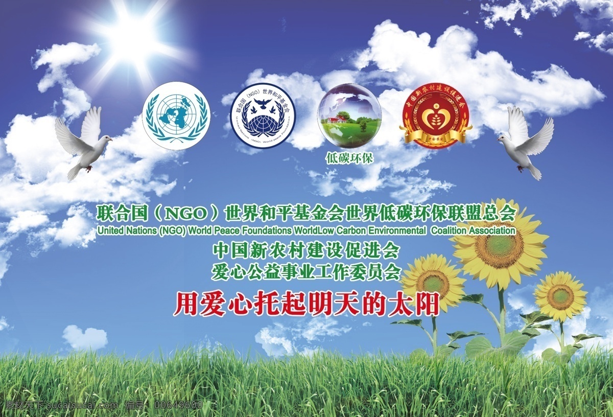 愛心公益 白鴿 白云 標(biāo)志 草地 低碳環(huán)保 廣告設(shè)計(jì)模板 促進(jìn)會 宣傳海報(bào) 模板下載 愛心 托起 明天 太陽 藍(lán)天 向日葵 和平鴿 商標(biāo) 源文件 環(huán)保公益海報(bào)