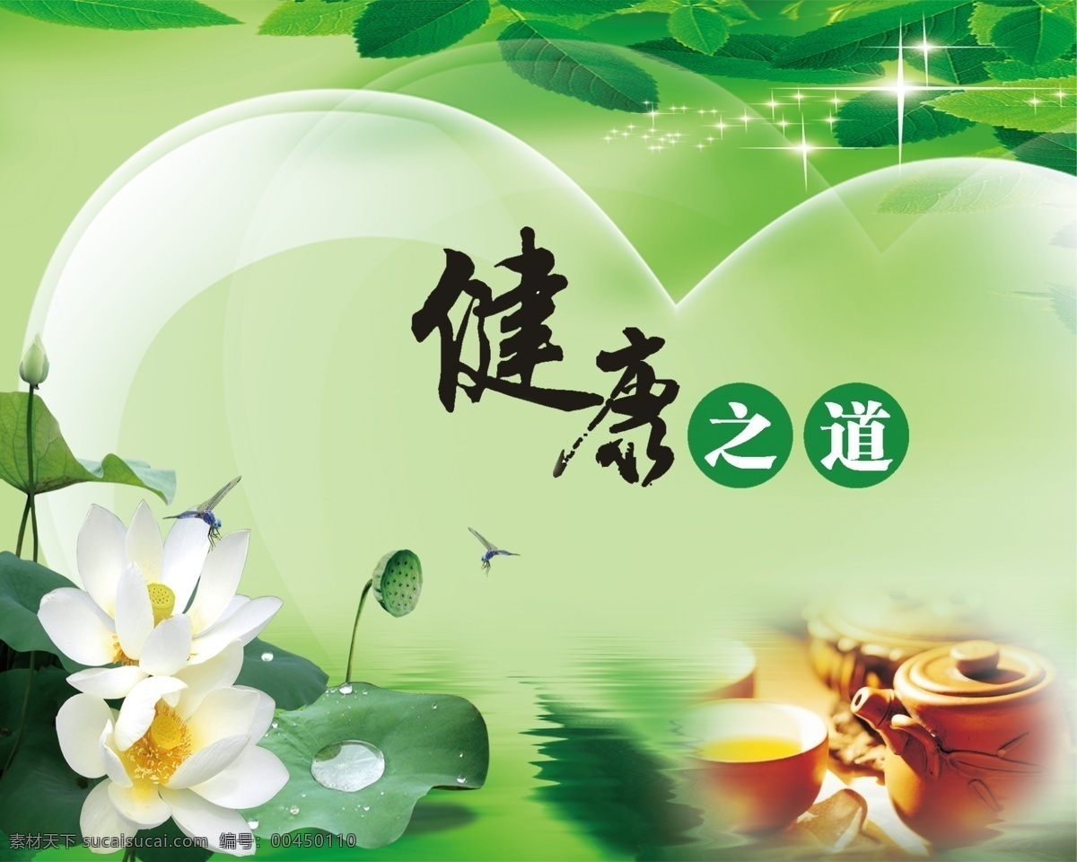 荷花健康之道 健康之道 荷花 蓮花 百合 愛心 透明 透明的心 綠色 環(huán)保 健康 茶 茶幾 茶杯 茶具 杯具 蜻蜓 分層