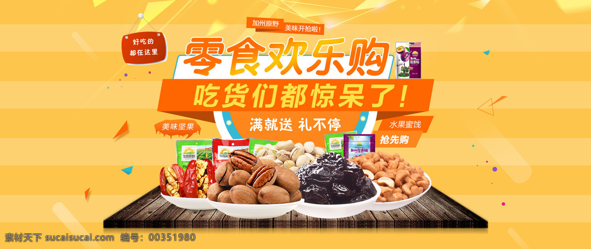 天猫 淘宝 首页 banner 图 零食 欢乐 购 零食欢乐购 吃货零食 促销 坚果 干果