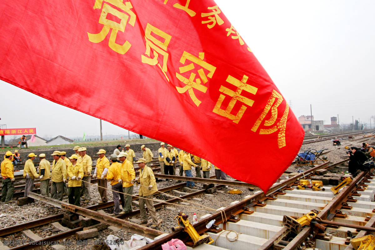 黨員突擊隊 鐵路 高鐵 鐵路建設 鐵路施工 鐵路建設工地 交通工具 現(xiàn)代科技