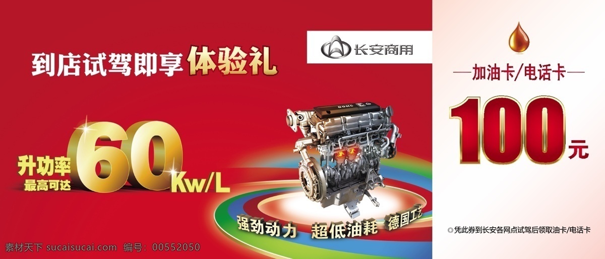 試駕 體驗(yàn) 禮券 矢量圖 兌換券 發(fā)動(dòng)機(jī) 汽車試駕 體驗(yàn)禮券 長(zhǎng)安商用車