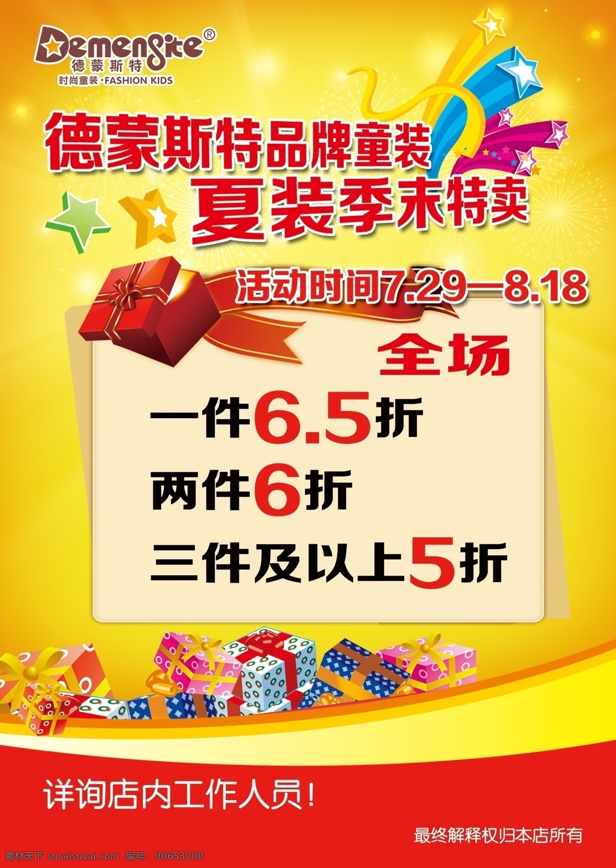 商場促銷 商場 促銷 夏季 特賣 德蒙斯特 兒童 童裝 童星 商場異型 商場活動 商場吊牌 特賣吊牌 促銷吊牌 桌牌 星星 立體星星 分層