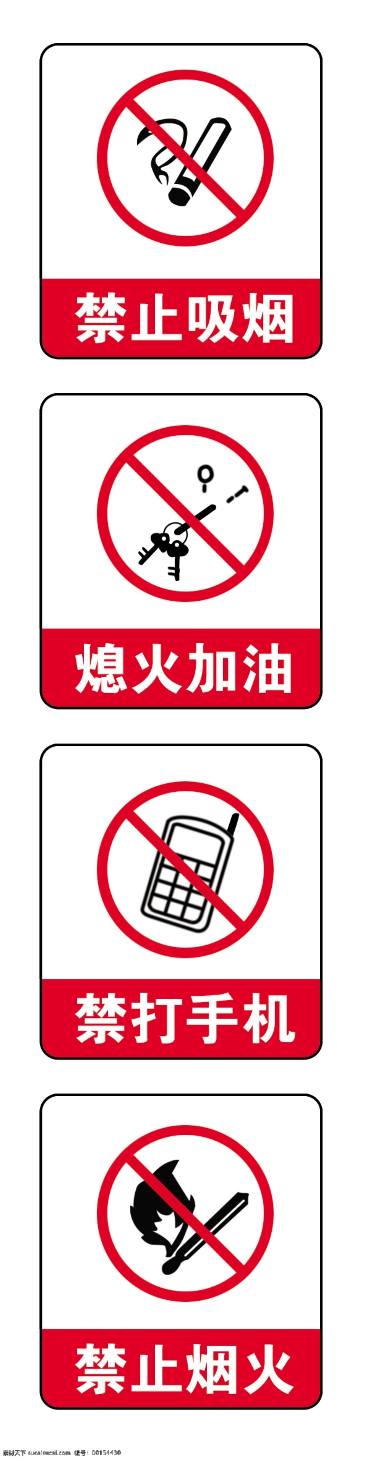 禁止吸煙 禁打手機 熄火加油 禁目煙火 警示標志 分層