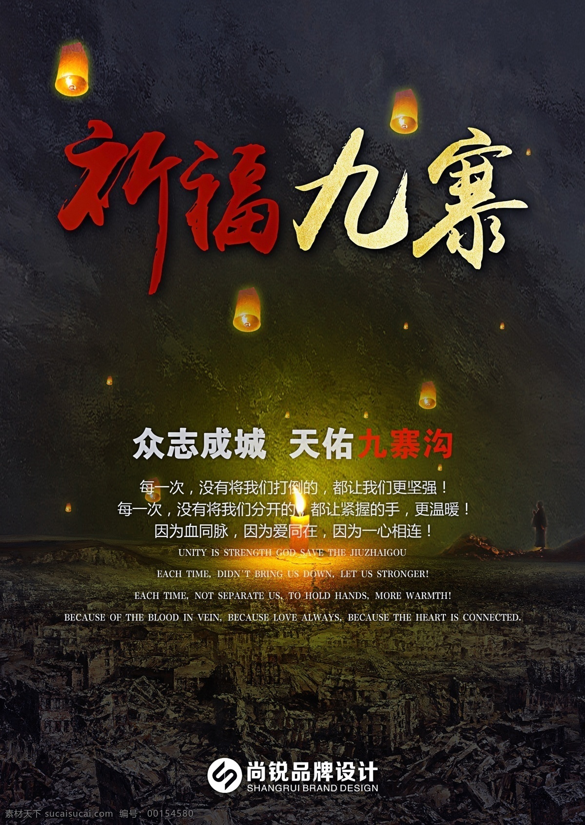祈福 九寨溝 公益 海報(bào) 九寨 地震 天災(zāi) 平安 蠟燭 祈福九寨 九寨溝地震 7級(jí)地震 泥石流 四川 四川地震