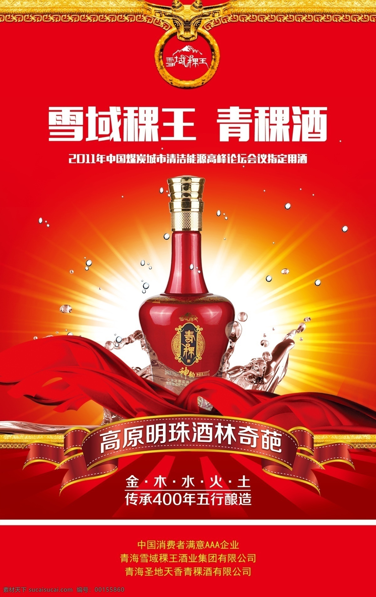 青稞酒 戶外 寫真 酒 海報 廣告 彩旗 絲帶 炫光 戶外寫真 彩頁海報