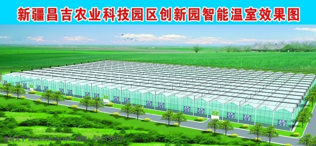 農(nóng)業(yè)科技園區(qū) 農(nóng)業(yè) 溫室 農(nóng)田 面積 效果圖 公路 樹木 綠化帶 展板 展板模板 廣告設(shè)計模板 源文件