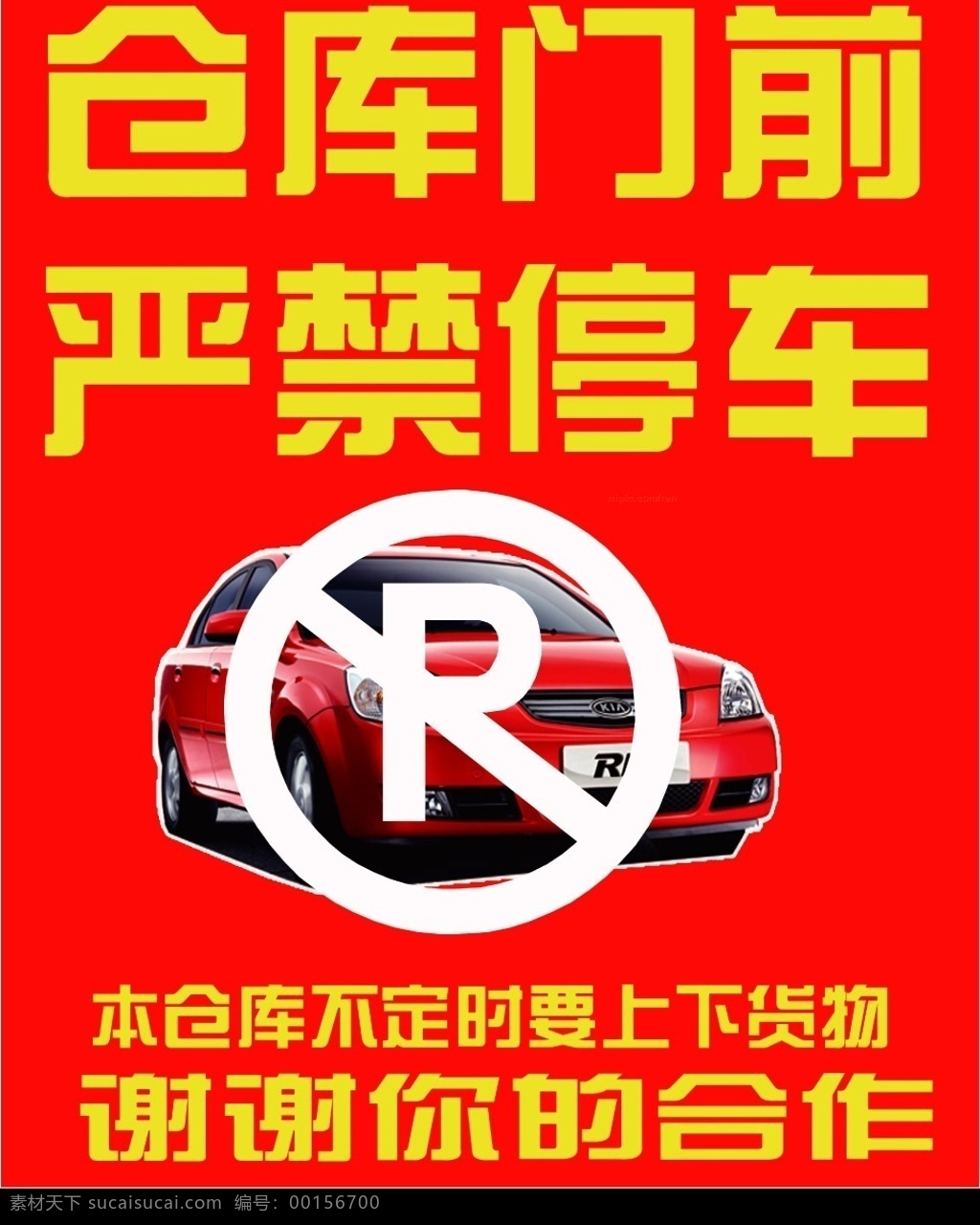 禁止停車(chē) 嚴(yán)禁停車(chē) 停車(chē)標(biāo)志 轎車(chē) 分層 源文件庫(kù)