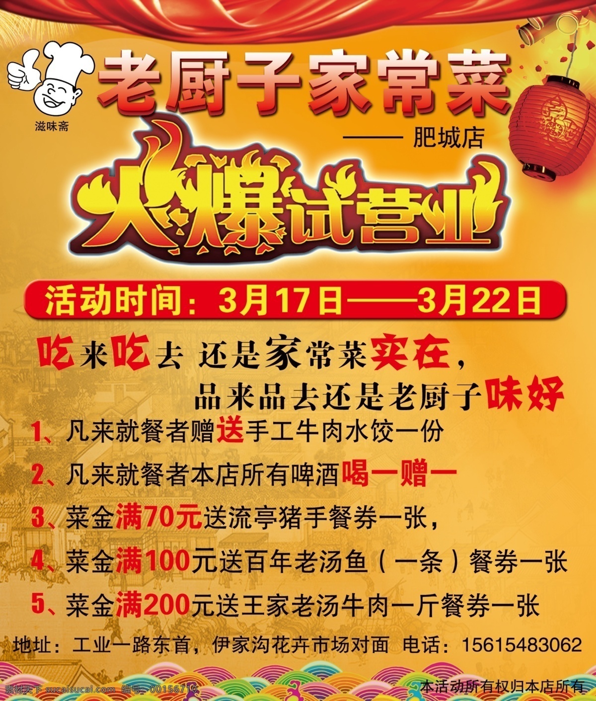 老廚子家常菜 飯店 飯店模板 火爆試營(yíng)業(yè) 試營(yíng)業(yè) 背景 活動(dòng) 燈籠 喜慶背景 廣告設(shè)計(jì)模板 源文件