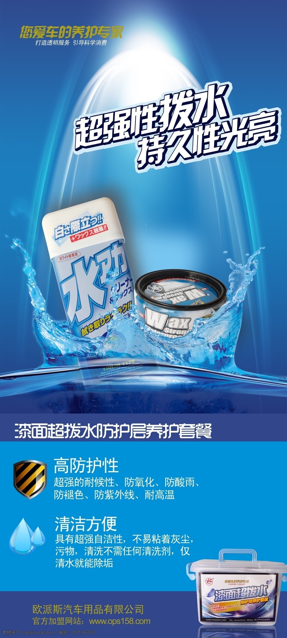 汽車美容用品 拔水蠟 藍色水 拔水超強套裝 愛車養(yǎng)護專家 源文件 廣告設(shè)計模板