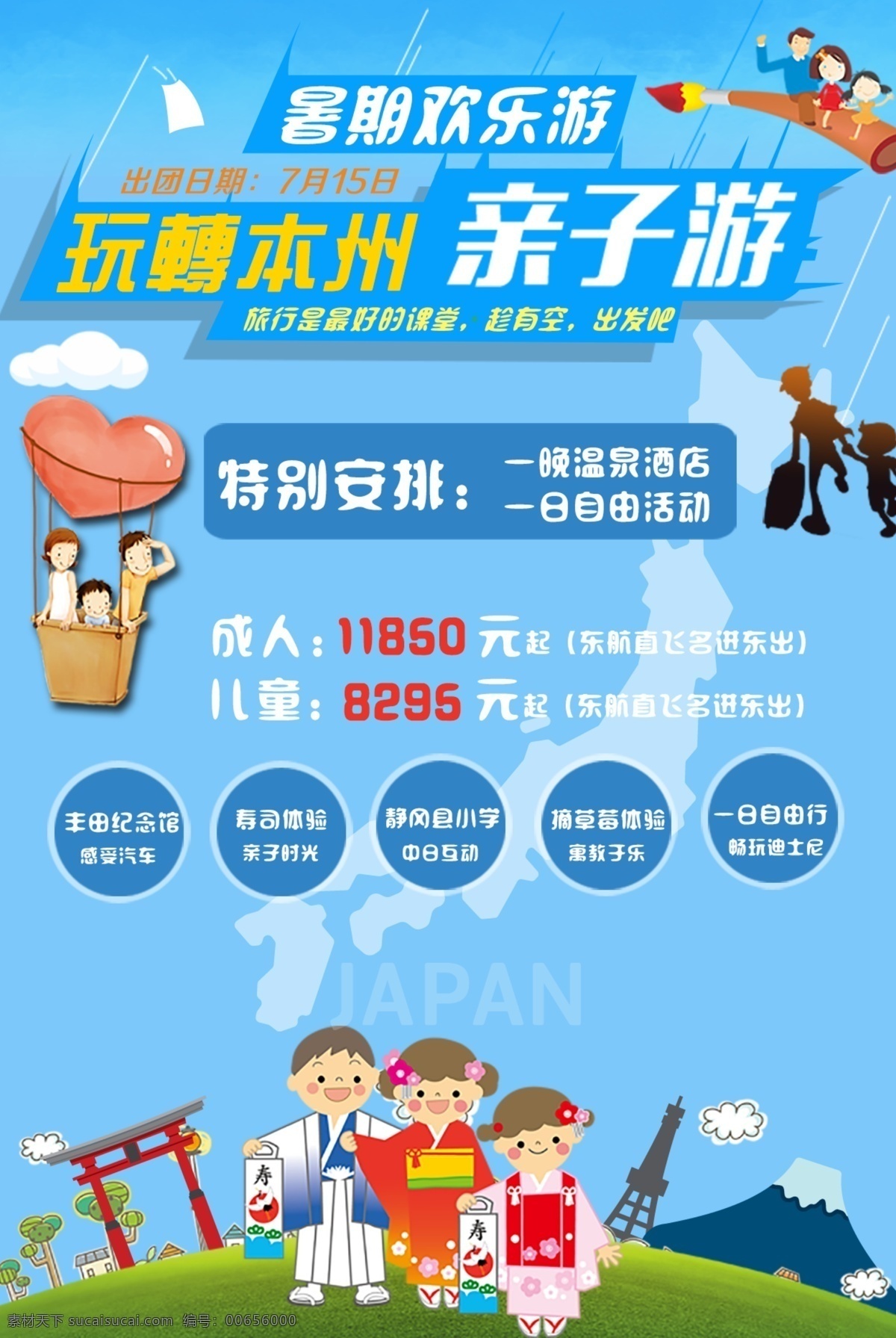 日本旅游 親子 游 日本親子游 本州親子游 本州旅游 親子游 親子海報(bào) 卡通人物海報(bào) 歡樂親子游 旅游海報(bào) 旅游廣告 旅行社海報(bào) 戶外親子活動(dòng) 親子野外旅游 親子野外運(yùn)動(dòng) 一家人運(yùn)動(dòng) 秋天親子游 親子游海報(bào) 親子旅游 親子旅游海報(bào) 親子游宣傳單 親子游展架 暑假親子游 親子游廣告 親子游單頁