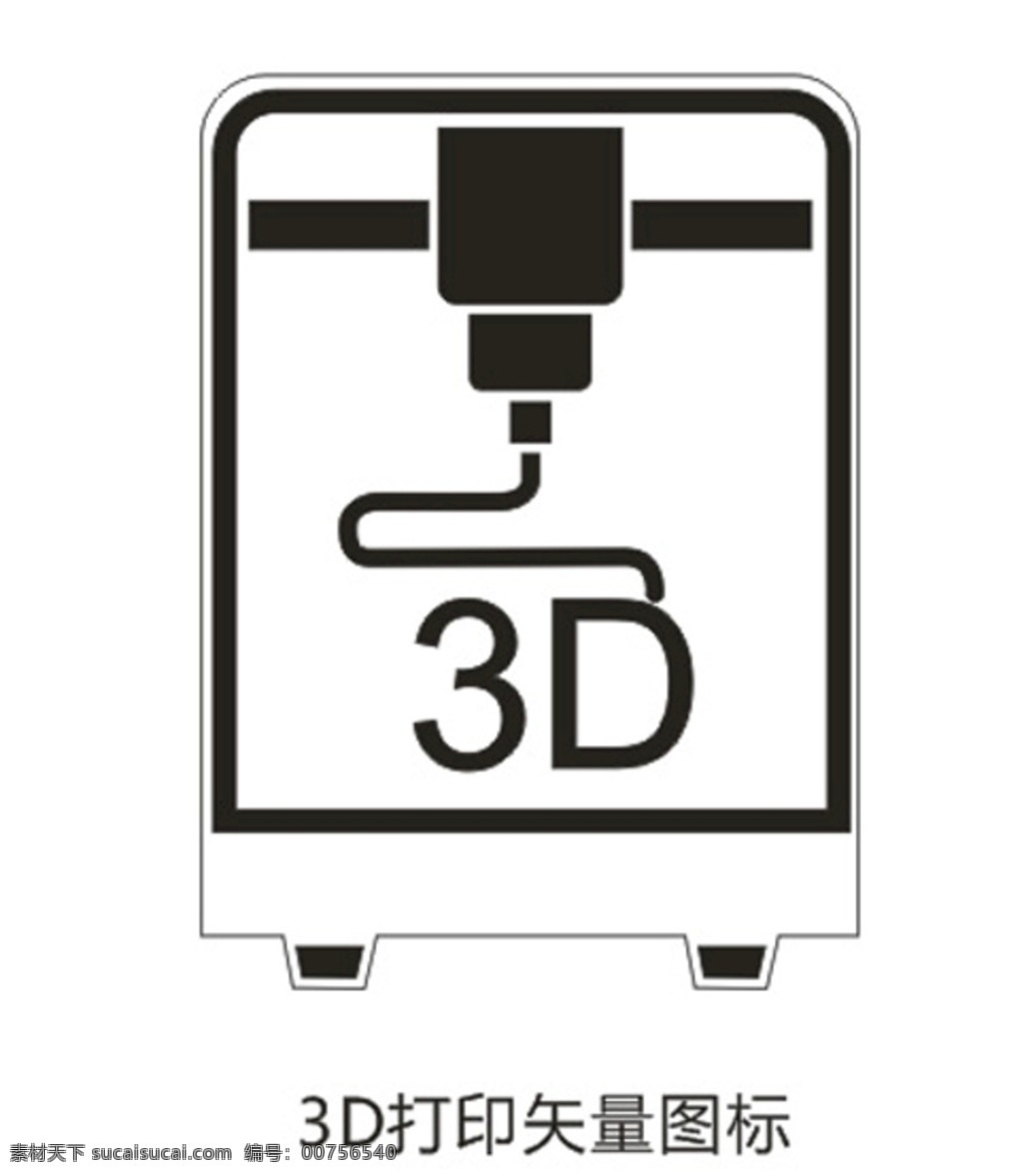 3d 打印 矢量 圖標(biāo) 標(biāo)識 標(biāo)志圖標(biāo) 公共標(biāo)識標(biāo)志