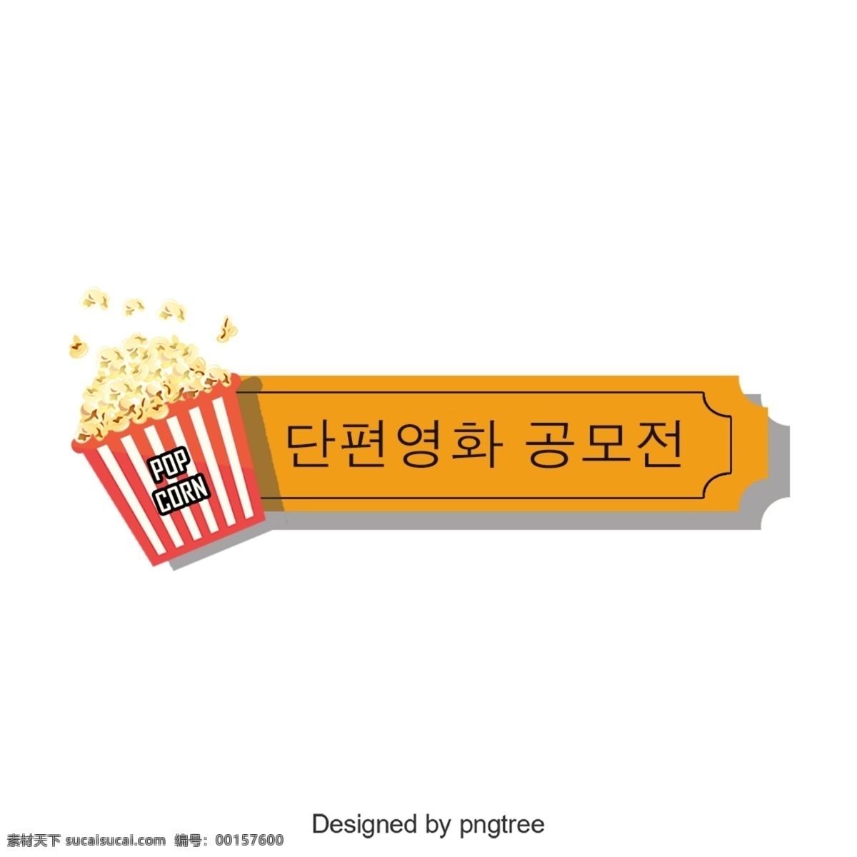 短片 大奖赛 韩国 字体 韩文 可爱 字形 切片
