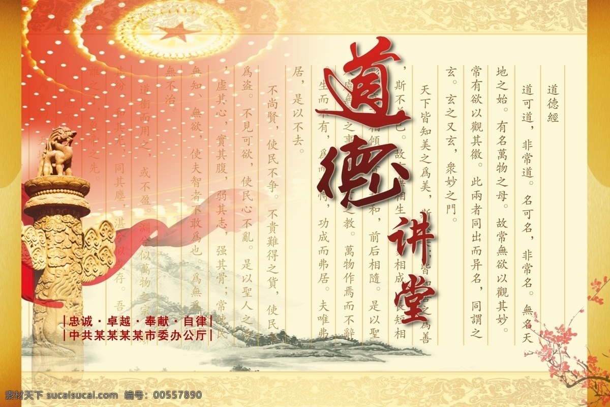 道德講堂 道德 傳統(tǒng)文化 道德講堂標(biāo)語 道德講堂詞 道德講堂展板 道德講堂標(biāo)志 道德講堂建設(shè) 道德講堂人物 道德講堂臺歷 道德講堂背景 道德講堂模板 道德講堂文化 道德講堂畫 道德講堂掛圖 道德講堂演講 道德講堂學(xué) 道德講堂書 道德講堂海報 道德講堂圖 展板模板