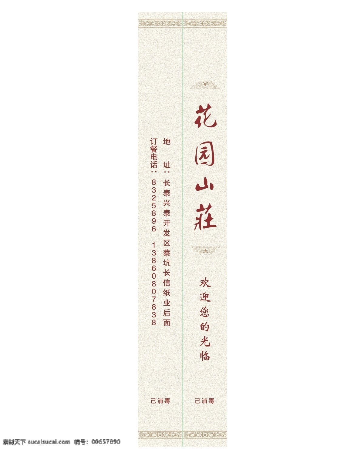 筷套免費下載 包裝 筷套 印刷品 花園山莊 筷子袋 原創(chuàng)設(shè)計 其他原創(chuàng)設(shè)計