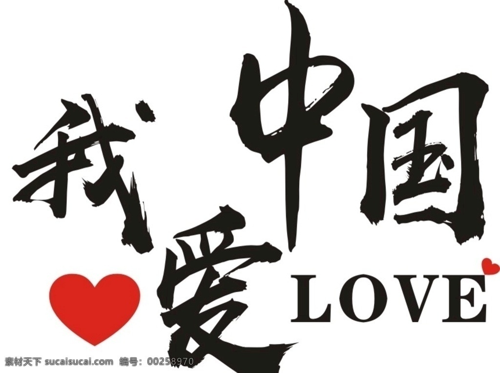 我爱中国 我爱你中国 i love china 班服 t恤 我爱中国系列