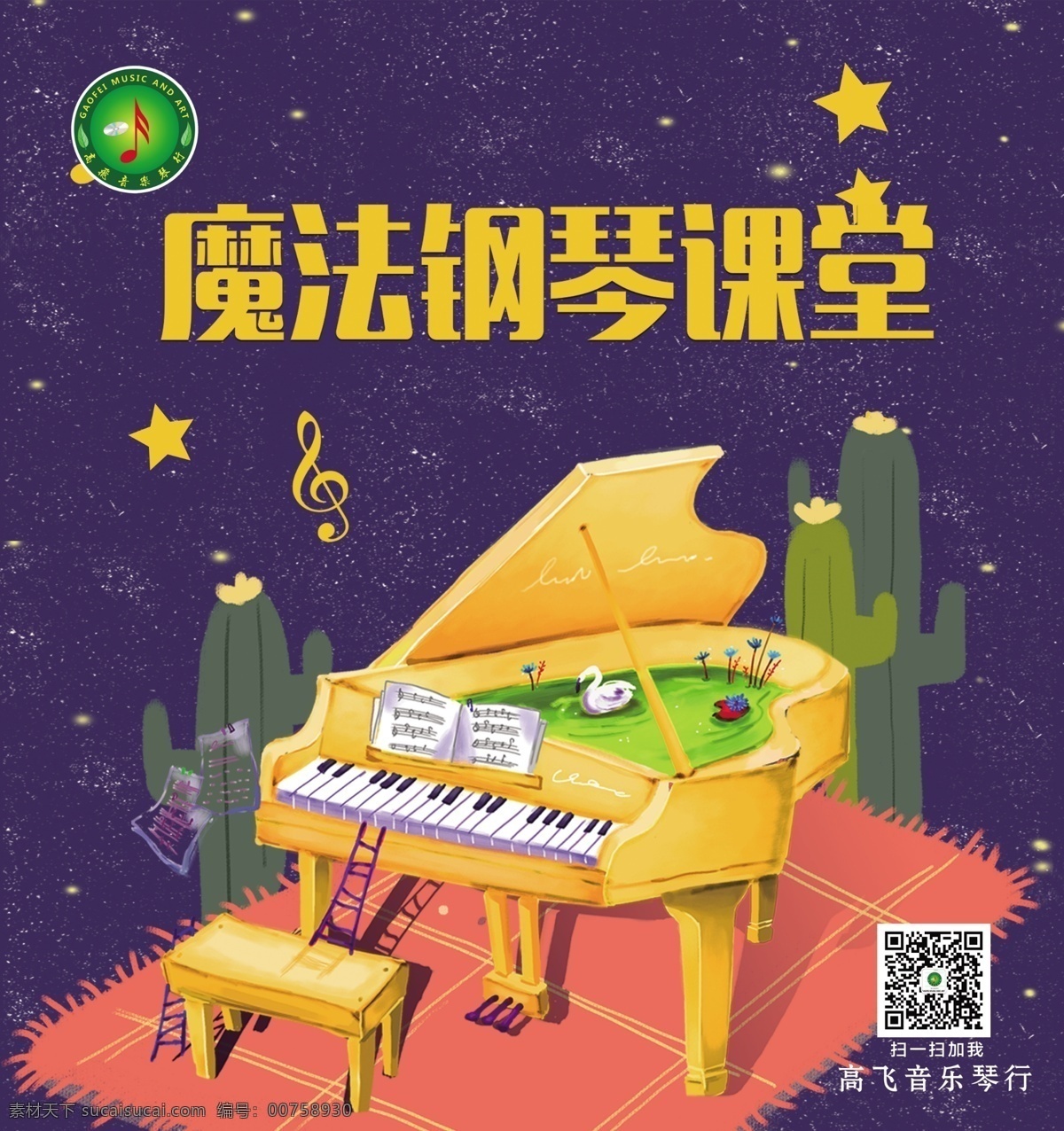 鋼琴培訓圖片 鋼琴培訓 鋼琴班 鋼琴班培訓 鋼琴培訓班 鋼琴班招生 鋼琴培訓招生 音樂培訓班 音樂培訓 音樂學校 鋼琴培訓機構(gòu) 鋼琴培訓中心 少兒成人鋼琴 鋼琴教學 鋼琴 鋼琴培訓海報 鋼琴海報 鋼琴興趣班 鋼琴培訓廣告 室外廣告設計