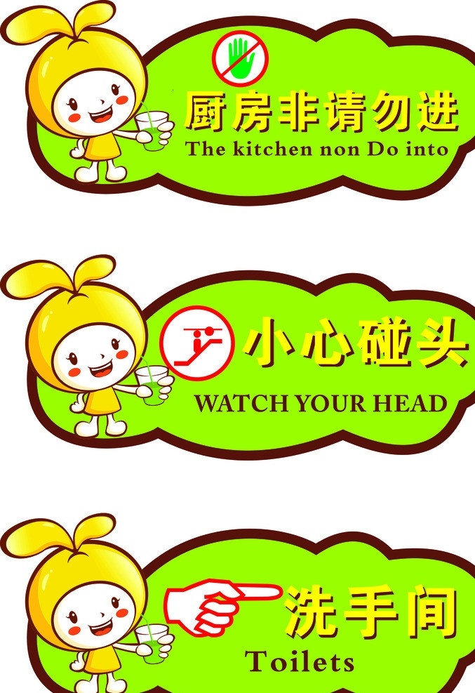時(shí)尚 卡通 溫馨 提示 非請勿進(jìn) 小心碰頭 洗手間 請上二樓 溫馨提示 卡通設(shè)計(jì) 矢量
