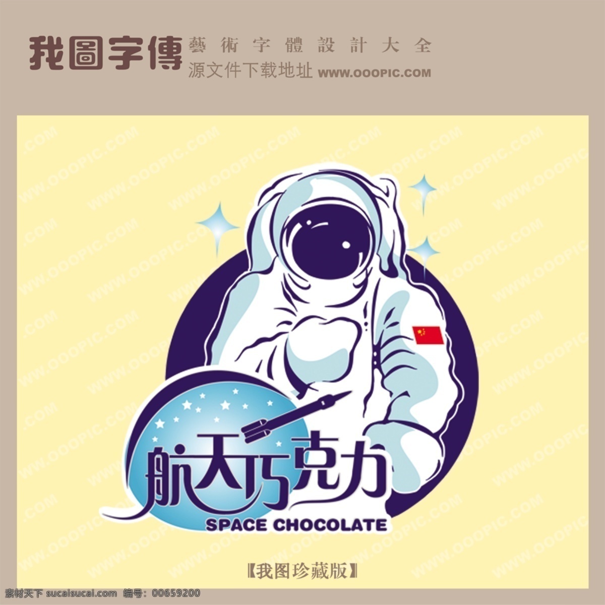 航天 巧克力 航天巧克力 psd源文件 藝術(shù)字