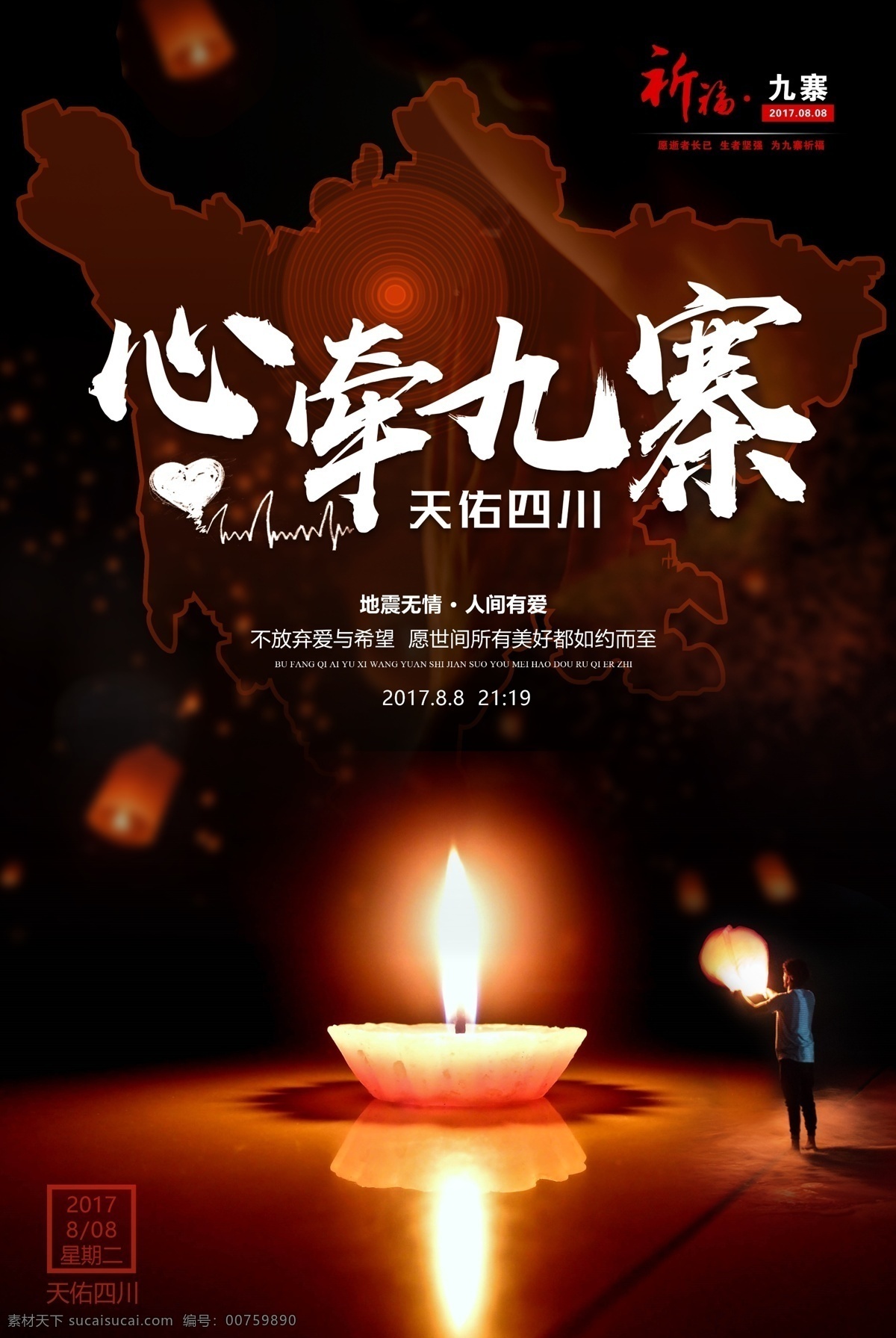 祈福 九寨溝 地震 無情 人間 愛 公益 心系九寨溝 天佑四川 海報 psd模板