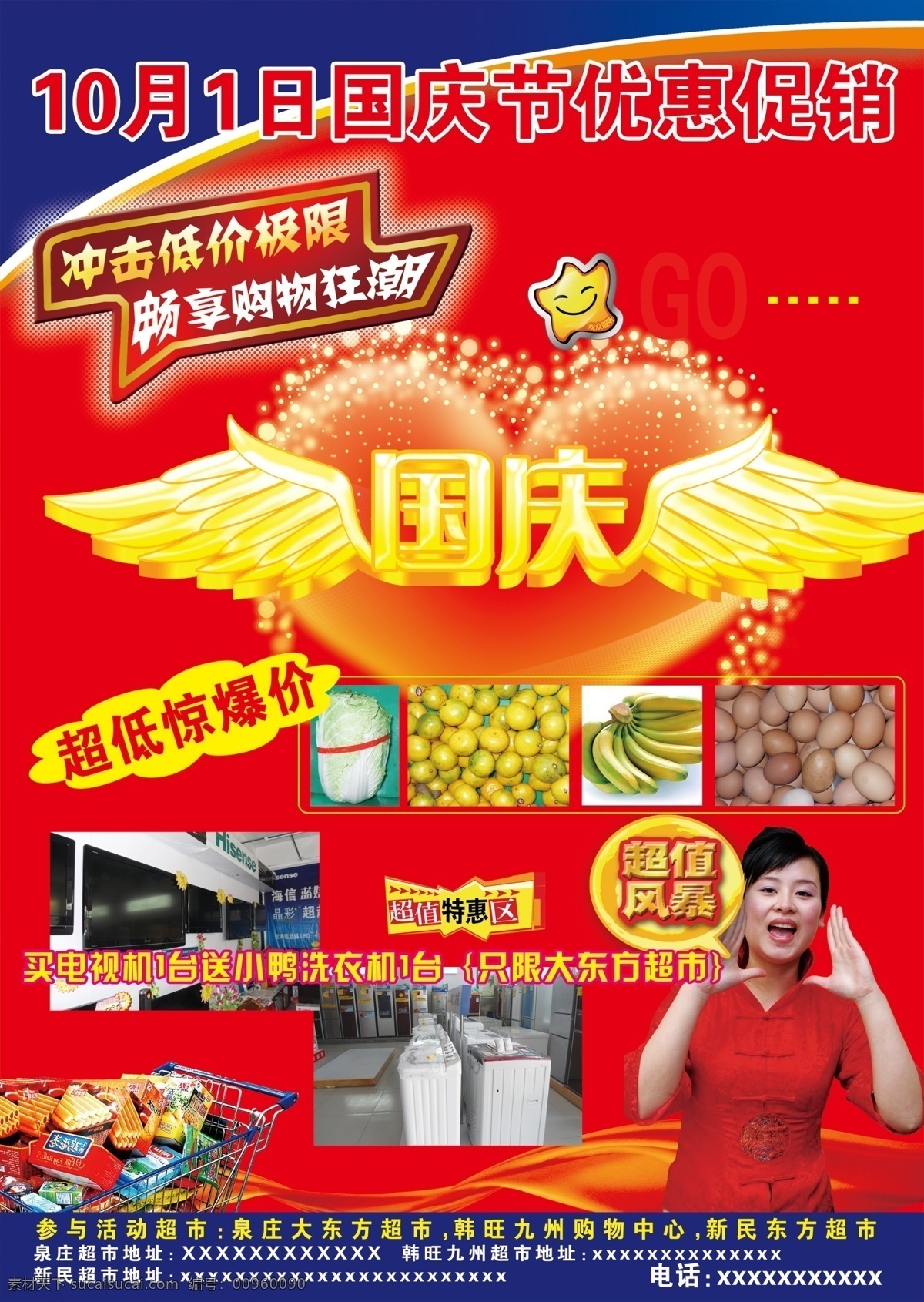 分層 超市 超市購物 超值優(yōu)惠 翅膀 電視 購物 國慶 國慶素材下載 國慶模板下載 活動 心 天使 人物 超值風(fēng)暴 洗衣機(jī) 源文件 psd源文件