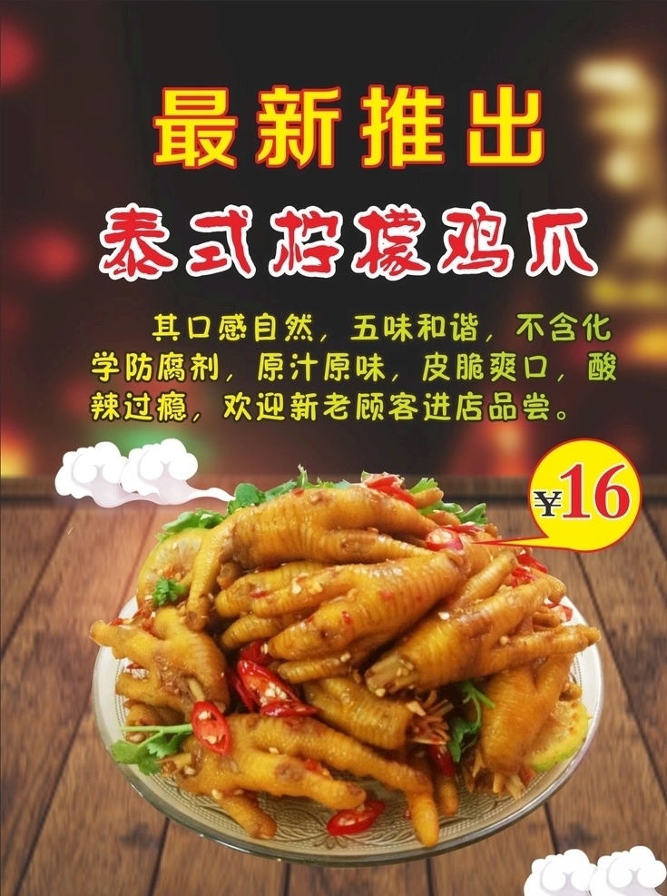 最新推出 泰式檸檬雞爪 酸辣雞爪 雞爪 檸檬雞爪 餐館 vip 貴賓卡 dm宣傳單