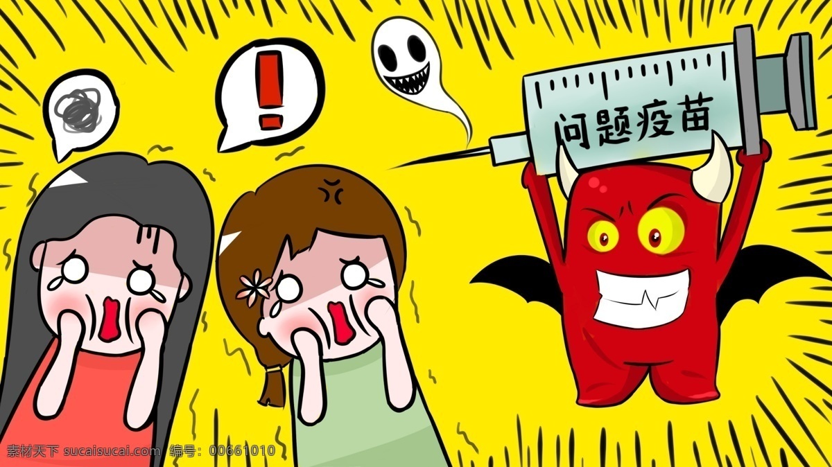 問(wèn)題疫苗 疫苗 惡魔 針筒 孩子 害怕