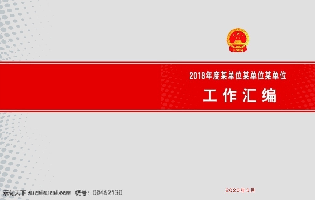 封面工作匯編 封面 工作匯編 書冊 黨徽 簡約 單位企業(yè)類 畫冊設計