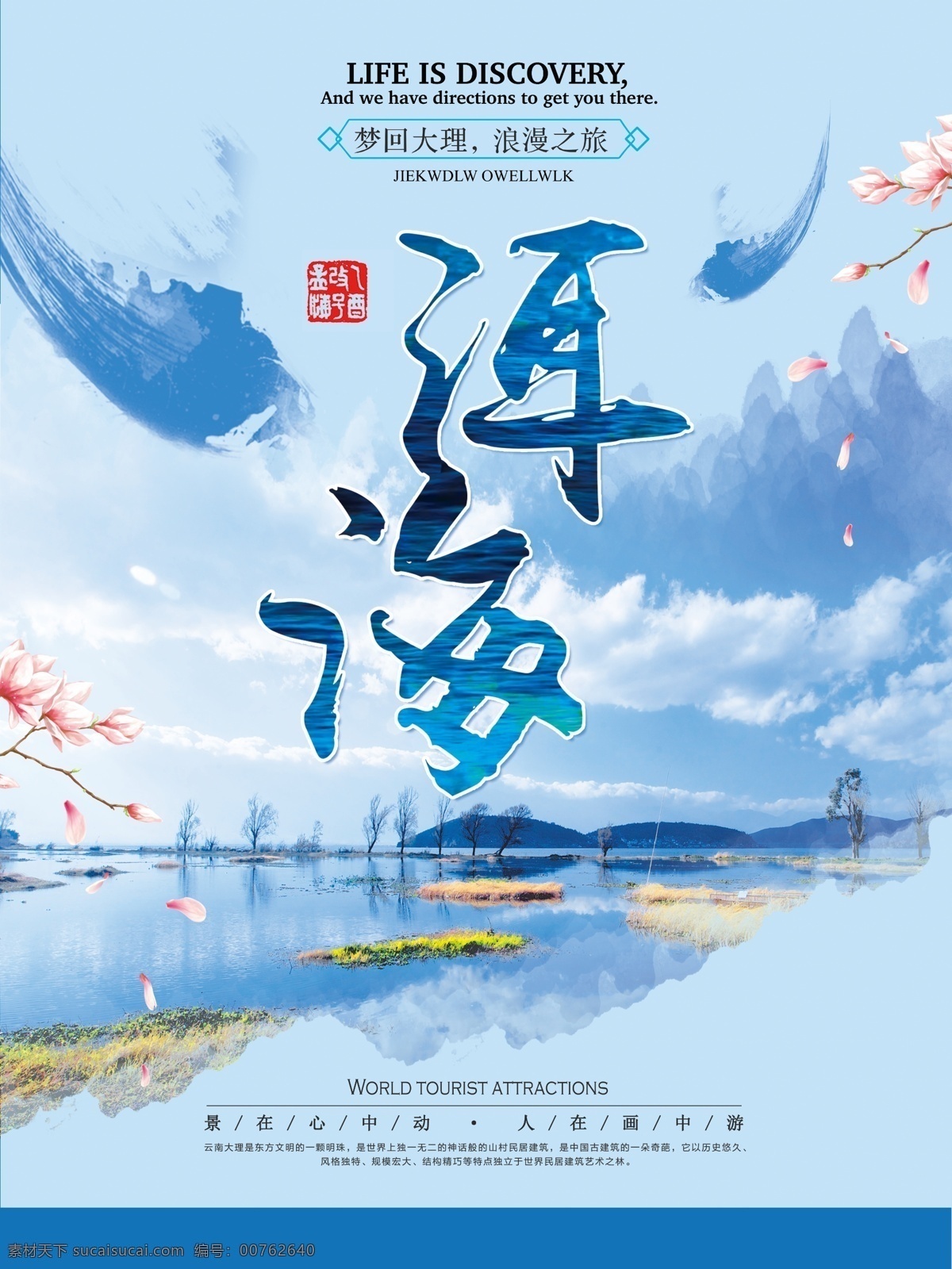 蓝色 简约 清新 旅游 国内游 云南 洱海 宣传海报 旅行 宣传 海报