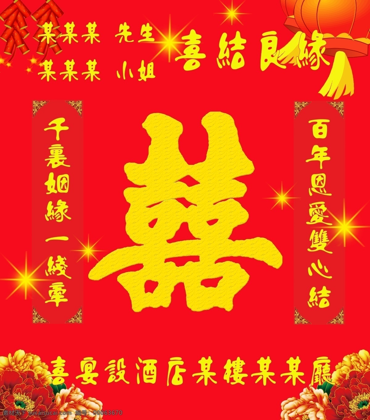 分層 愛情 邊框 鞭炮 大紅燈籠 燈籠 對聯(lián)邊框 廣告設計模板 酒店 婚宴 指示牌 婚宴指示牌 迎賓 牌 婚宴迎賓牌 迎賓牌 喜宴 喜宴迎賓牌 婚慶背景 結婚背景 喜慶背景 結婚 婚慶 喜慶 引導牌 結婚海報 婚慶海報 喜字 結婚對聯(lián) 喜結良緣 星光 花 花束 源文件 展板模板 海報背景圖