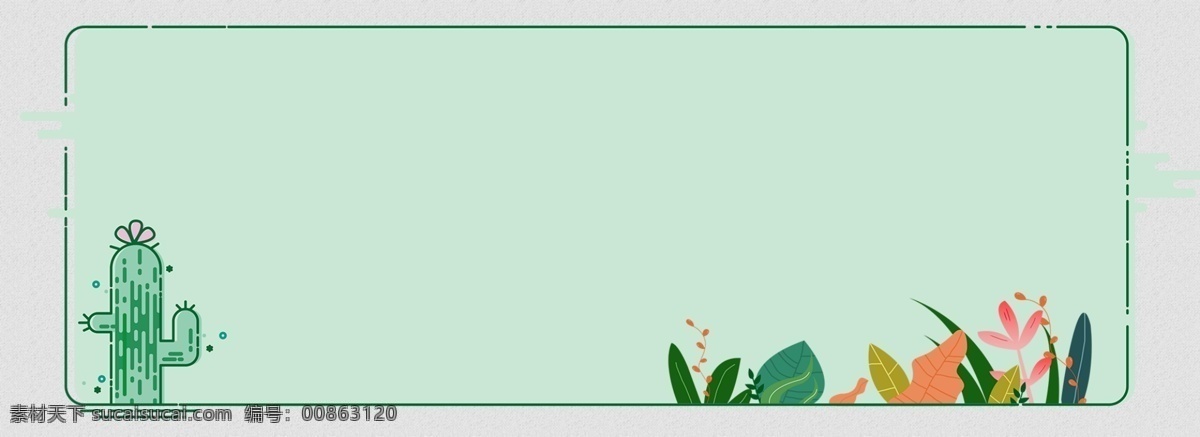 绿色 扁平 简约 卡通 仙人掌 植物 花 背景 花朵 banner