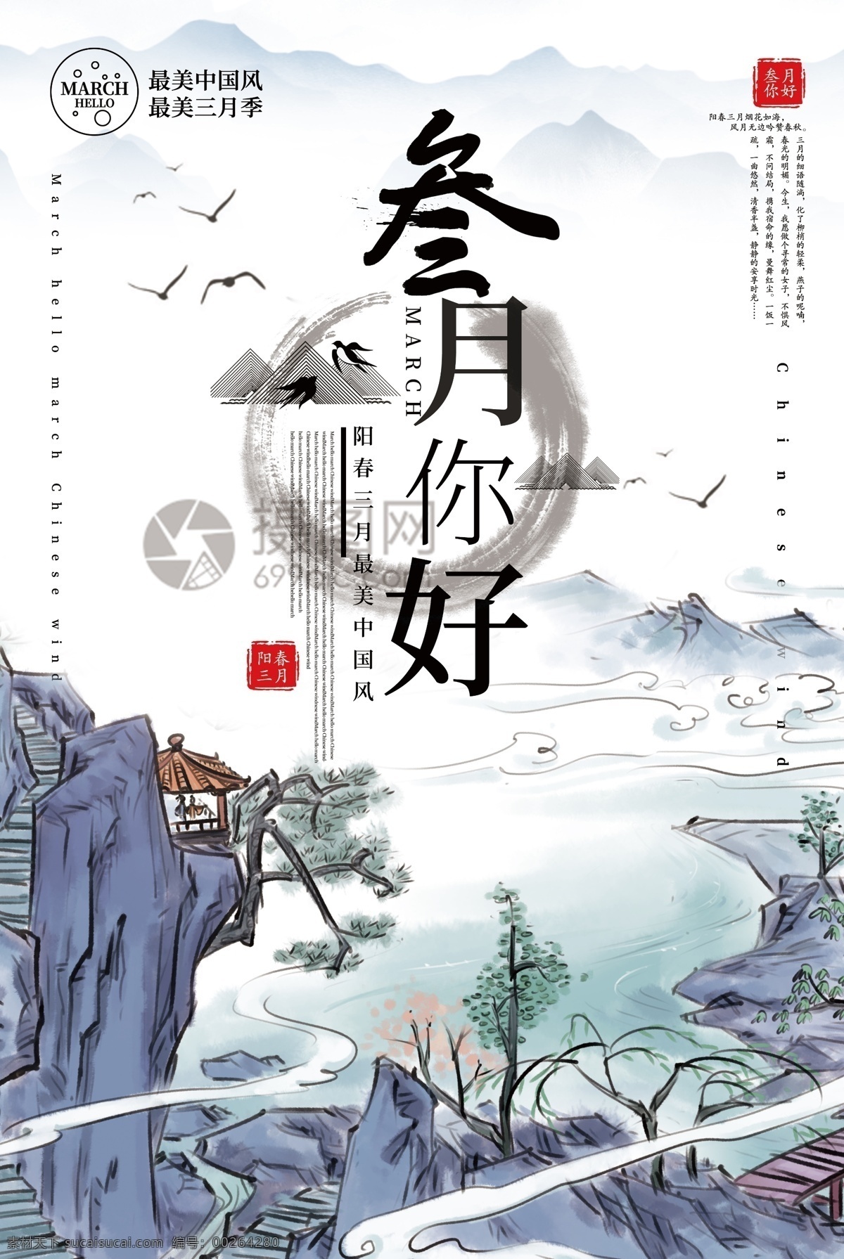 中國(guó) 風(fēng) 大氣 三月 你好 海報(bào) 中國(guó)風(fēng) 國(guó)風(fēng) 水墨 山水 鳥(niǎo)兒 遠(yuǎn)山 花 郊游 詩(shī)人 3月 中國(guó)風(fēng)春天