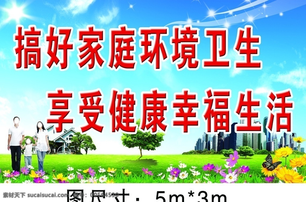 創(chuàng)衛(wèi) 標(biāo)語(yǔ) 創(chuàng)衛(wèi)宣傳畫 創(chuàng)建 國(guó)家 衛(wèi)生 城市 宣傳畫 墻體廣告 幸福的 一家三口 花 房子 建筑物 創(chuàng)衛(wèi)標(biāo)語(yǔ) 創(chuàng)衛(wèi)廣告 源文件 廣告設(shè)計(jì)模板 其他模版 5m 3m 45dippsd
